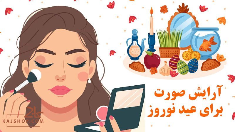 آرایش صورت برای عید نوروز : معرفی بهترین محصولات برای زیبایی شما