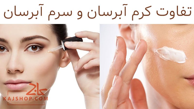 مهم ترین تفاوت سرم و کرم آبرسان که باید بدانید