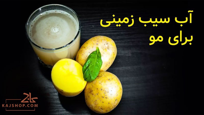 آب سیب زمینی برای مو چه فایده ای دارد؟