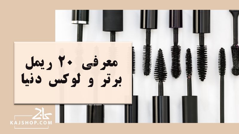 معرفی 20 ریمل برتر و لوکس دنیا برای داشتن مژه‌هایی بی‌ نقص