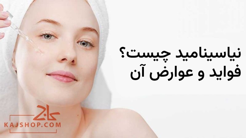 نیاسینامید چیست؟ (منابع تولید و فواید نیاسینامید برای پوست)