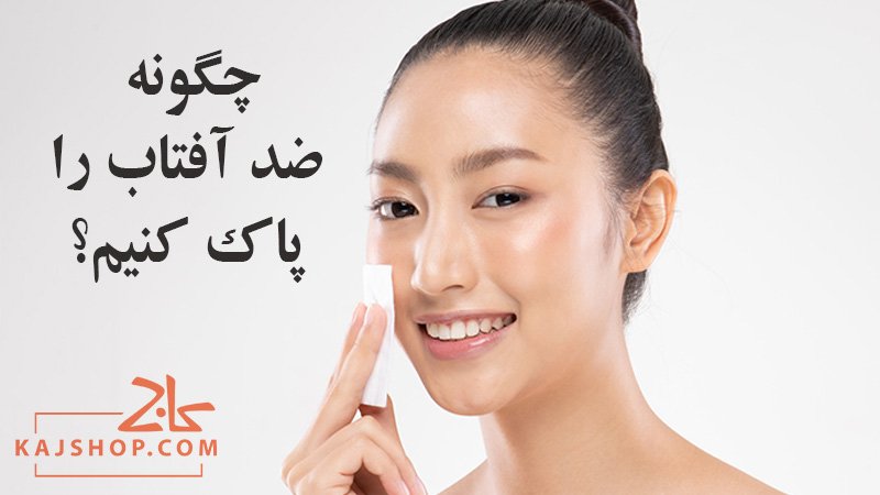 چگونه ضد آفتاب را پاک کنیم؟ روش های اصولی پاک کردن ضدآفتاب از روی پوست