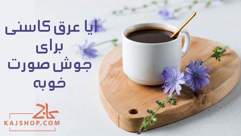ایا عرق کاسنی برای جوش صورت خوبه؟ بررسی مزایای عرق کاسنی برای پوست صورت
