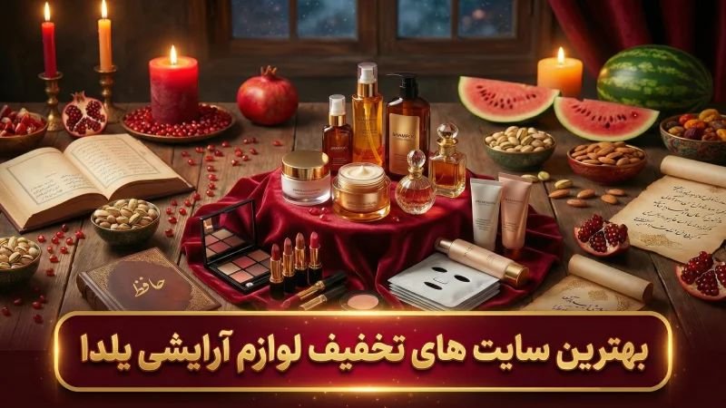معرفی بهترین سایت های تخفیف لوازم آرایشی یلدا