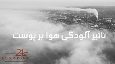 مراقبت از پوست در برابر آلودگی هوا: نکات طلایی برای محافظت روزانه