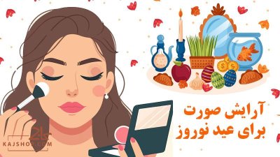 آرایش صورت برای عید نوروز : معرفی بهترین محصولات برای زیبایی شما