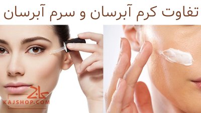 مهم ترین تفاوت سرم و کرم آبرسان که باید بدانید
