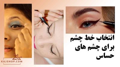 بهترین خط چشم برای چشم های حساس