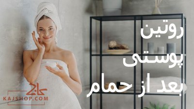 بهترین روتین پوستی بعد از حمام برای داشتن پوستی شفاف