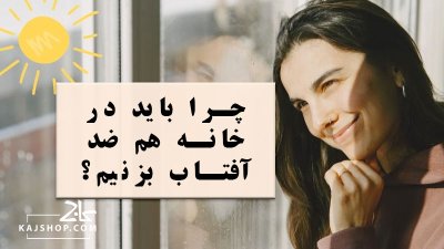 چرا باید در خانه هم ضد آفتاب بزنیم؟ واقعیت یا تبلیغ!