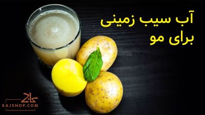آب سیب زمینی برای مو چه فایده ای دارد؟