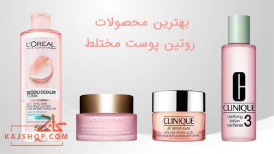 شناخت بهترین محصولات روتین پوست مختلط