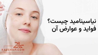 نیاسینامید چیست؟ (منابع تولید و فواید نیاسینامید برای پوست)