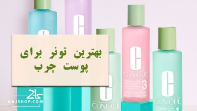 بهترین تونری که برای پوست چرب می‌توانید بخرید