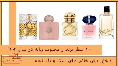10 عطر ترند و محبوب زنانه در سال ۱۴۰۳ – انتخابی برای شیک‌پسندان