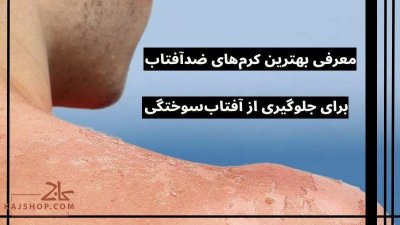 بهترین کرم‌های ضد آفتاب برای جلوگیری از آفتاب‌سوختگی | راهنمای خرید 1405