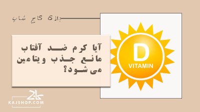 آیا کرم ضد آفتاب مانع جذب ویتامین D می‌شود؟