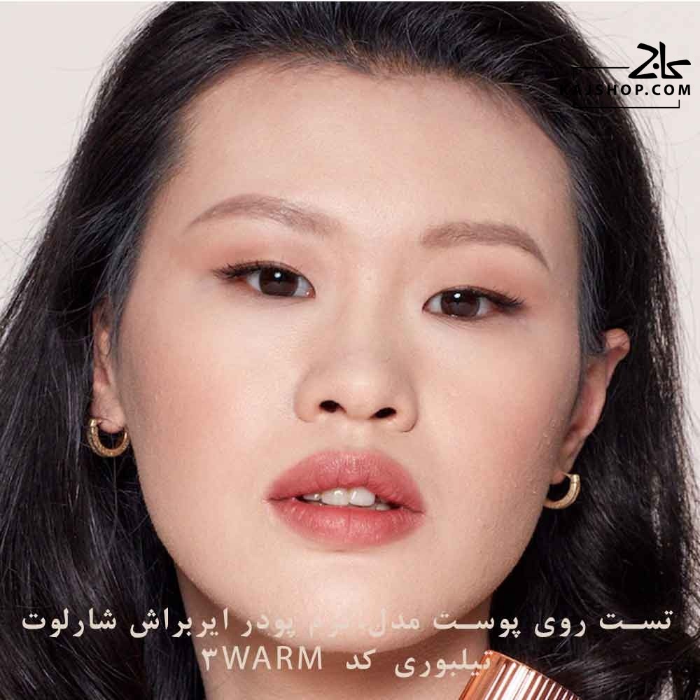 کرم پودر شارلوت تیلبری ایربراش