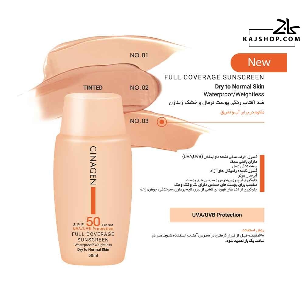 کرم ضد آفتاب رنگی پوست نرمال و خشک ژیناژن